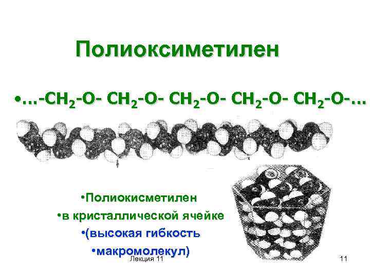 Полиоксиметилен • …-CH 2 -O- CH 2 -O-… • Полиокисметилен • в кристаллической ячейке