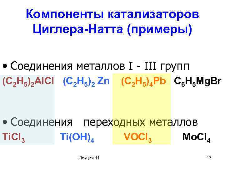 Компоненты катализаторов Циглера-Натта (примеры) • Соединения металлов I - III групп (C 2 H