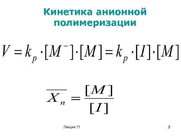 Кинетика анионной полимеризации Лекция 11 2 