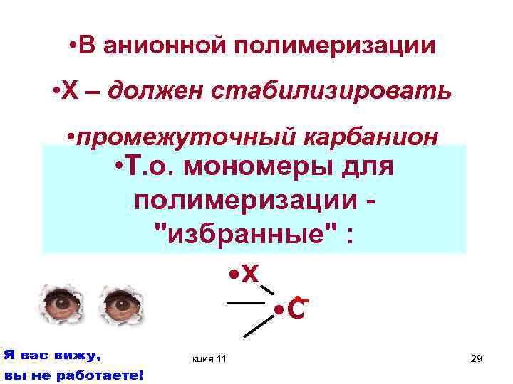  • В анионной полимеризации • X – должен стабилизировать • промежуточный карбанион •