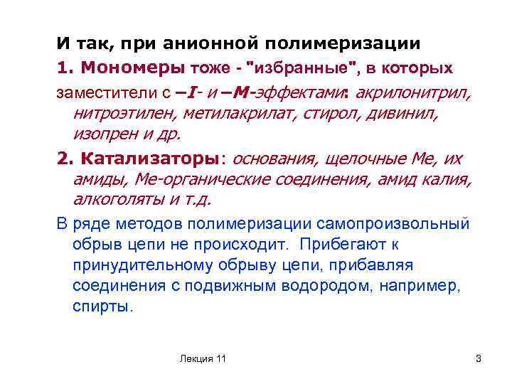 И так, при анионной полимеризации 1. Мономеры тоже - "избранные", в которых заместители с