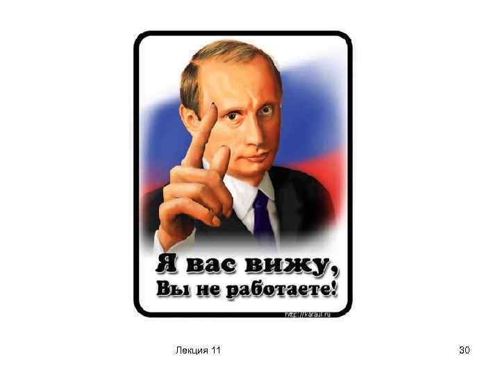 Лекция 11 30 