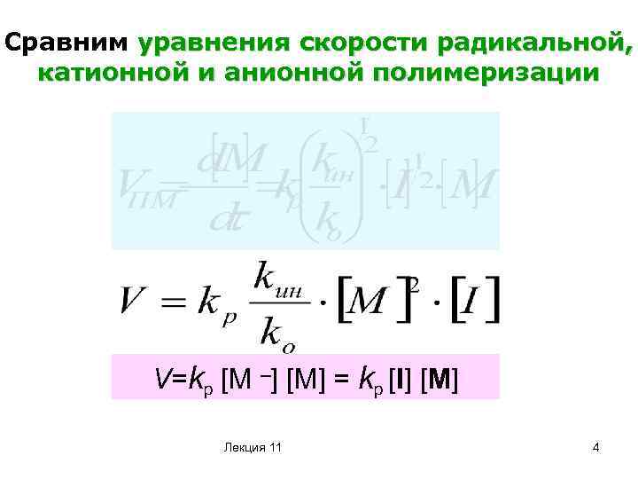 Сравним уравнения скорости радикальной, катионной и анионной полимеризации V=kp [M –] [M] = kp