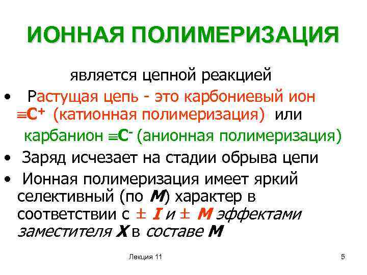 ИОННАЯ ПОЛИМЕРИЗАЦИЯ является цепной реакцией • Растущая цепь - это карбониевый ион С+ (катионная