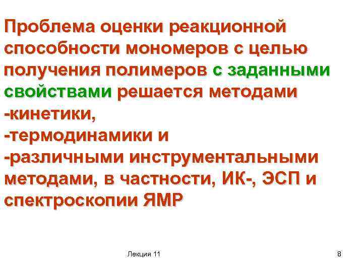 Проблема оценки реакционной способности мономеров с целью получения полимеров с заданными свойствами решается методами