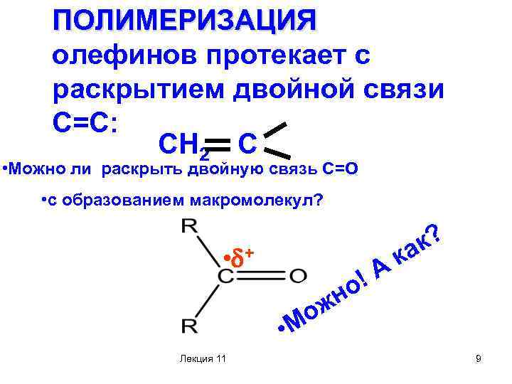 ПОЛИМЕРИЗАЦИЯ олефинов протекает с раскрытием двойной связи С=С: CH 2 C • Можно ли