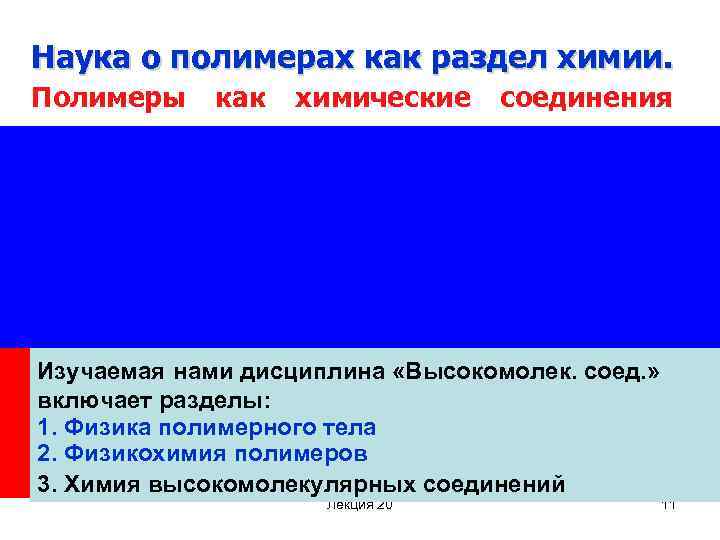 Наука о полимерах как раздел химии. Полимеры как химические соединения Полимеры – химические соединения