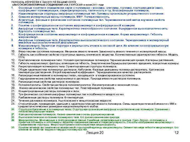 ПЕРЕЧЕНЬ ВОПРОСОВ К ЗАЧЕТУ ПО ОБЩЕМУ КУРСУ «ВЫСОКОМОЛЕКУЛЯРНЫЕ СОЕДИНЕНИЯ «НА 3 КУРСЕ ХФ в