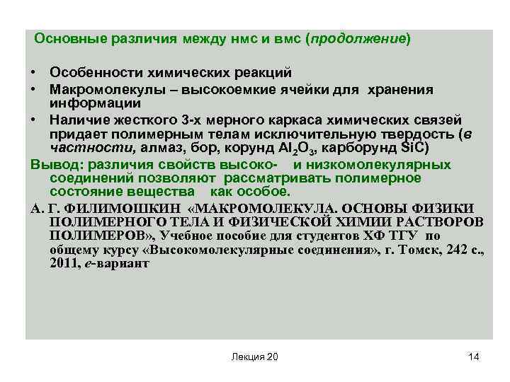 Основные различия между нмс и вмс (продолжение) • Особенности химических реакций • Макромолекулы –