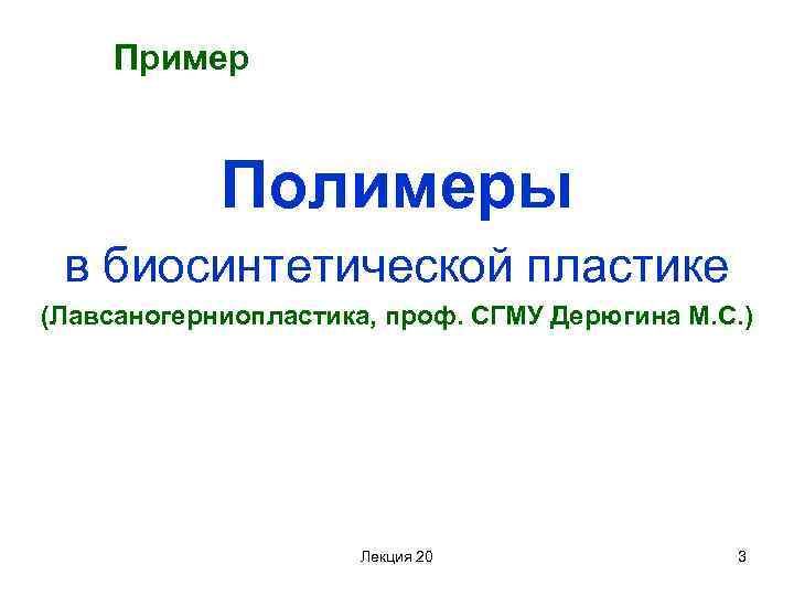 Пример Полимеры в биосинтетической пластике (Лавсаногерниопластика, проф. СГМУ Дерюгина М. С. ) Лекция 20