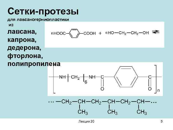 Сетки-протезы для лавсаногерниопластики из лавсана, капрона, дедерона, фторлона, полипропилена Лекция 20 5 
