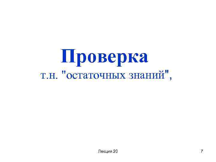 Проверка т. н. 