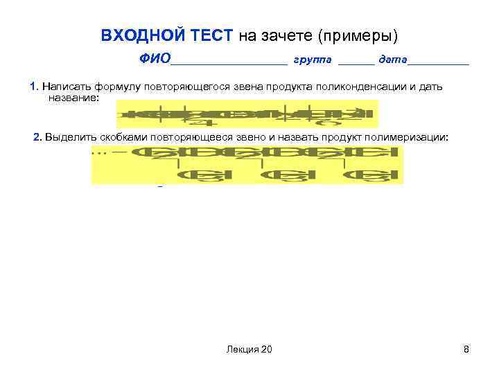 ВХОДНОЙ ТЕСТ на зачете (примеры) ФИО__________ группа ______ дата_____ 1. Написать формулу повторяющегося звена
