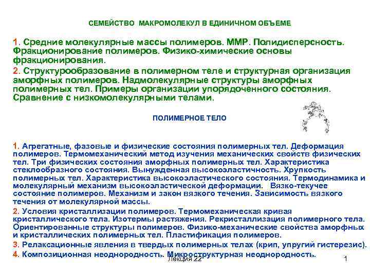СЕМЕЙСТВО МАКРОМОЛЕКУЛ В ЕДИНИЧНОМ ОБЪЕМЕ 1. Средние молекулярные массы полимеров. ММР. Полидисперсность. Фракционирование полимеров.