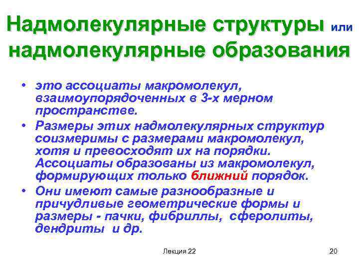 Надмолекулярные структуры или надмолекулярные образования • это ассоциаты макромолекул, взаимоупорядоченных в 3 -х мерном