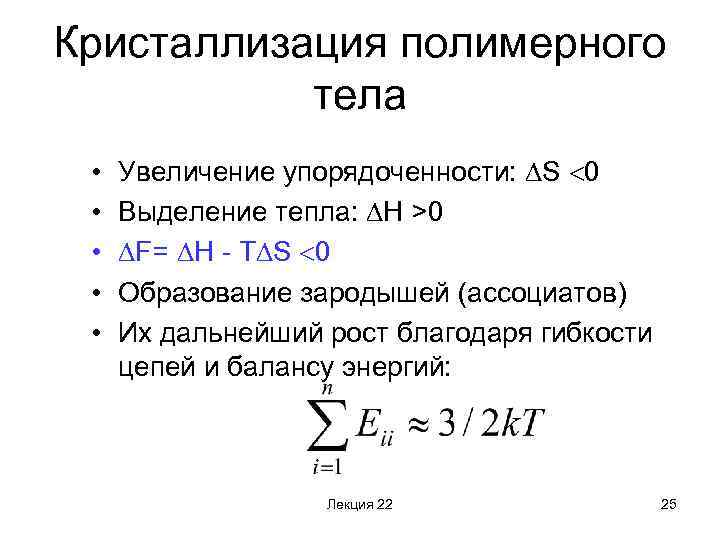 Кристаллизация полимерного тела • • • Увеличение упорядоченности: S 0 Выделение тепла: Н >0