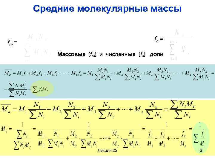 Средние молекулярные массы fn = fm = Массовые (fm) и численные (fn) доли Лекция