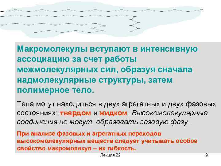 Макромолекулы вступают в интенсивную ассоциацию за счет работы межмолекулярных сил, образуя сначала надмолекулярные структуры,