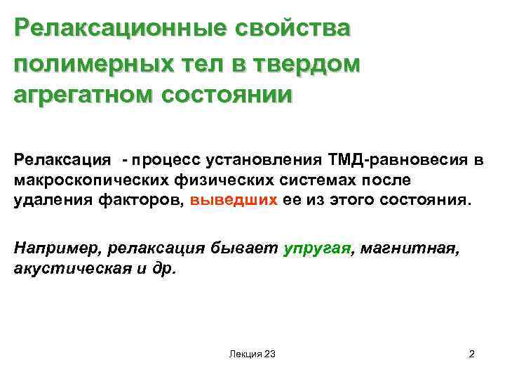 Релаксационные свойства полимерных тел в твердом агрегатном состоянии Релаксация - процесс установления ТМД-равновесия в