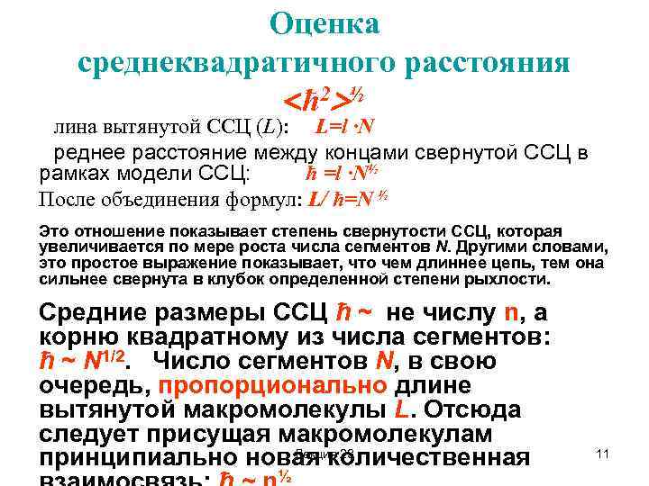 Оценка среднеквадратичного расстояния ħ 2 ½ Длина вытянутой ССЦ (L): L=l ·N Среднее расстояние