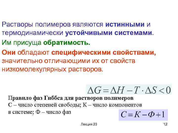 Растворы полимеров являются истинными и термодинамически устойчивыми системами. Им присуща обратимость. Они обладают специфическими