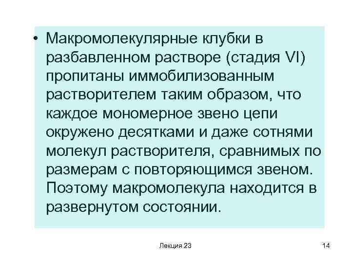  • Макромолекулярные клубки в разбавленном растворе (стадия VI) пропитаны иммобилизованным растворителем таким образом,