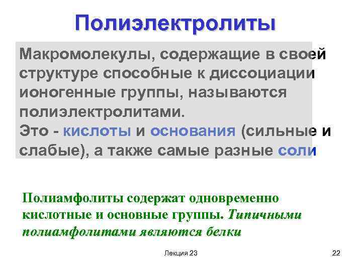 Полиэлектролиты Макромолекулы, содержащие в своей структуре способные к диссоциации ионогенные группы, называются полиэлектролитами. Это