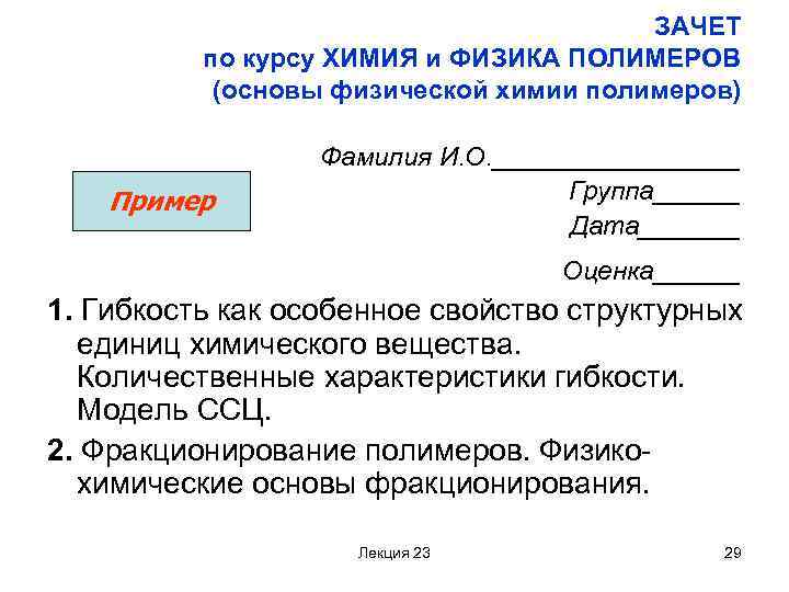 ЗАЧЕТ по курсу ХИМИЯ и ФИЗИКА ПОЛИМЕРОВ (основы физической химии полимеров) Пример Фамилия И.