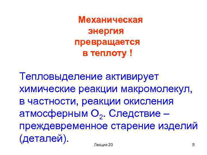  Механическая энергия превращается в теплоту ! Тепловыделение активирует химические реакции макромолекул, в частности,