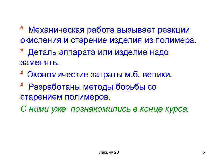 Механическая работа вызывает реакции окисления и старение изделия из полимера. # Деталь аппарата или