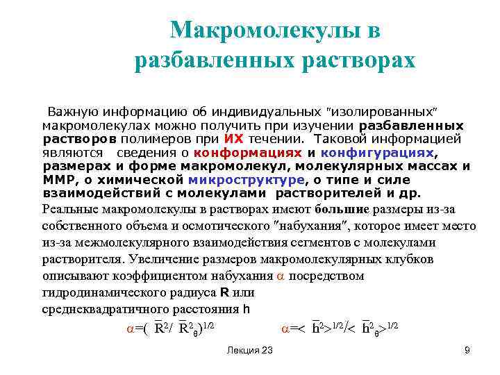 Макромолекулы в разбавленных растворах Важную информацию об индивидуальных изолированных макромолекулах можно получить при изучении