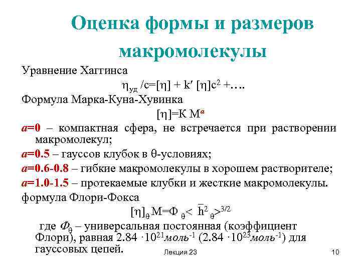 Оценка формы и размеров макромолекулы Уравнение Хаггинса уд /с=[ ] + k [ ]с2