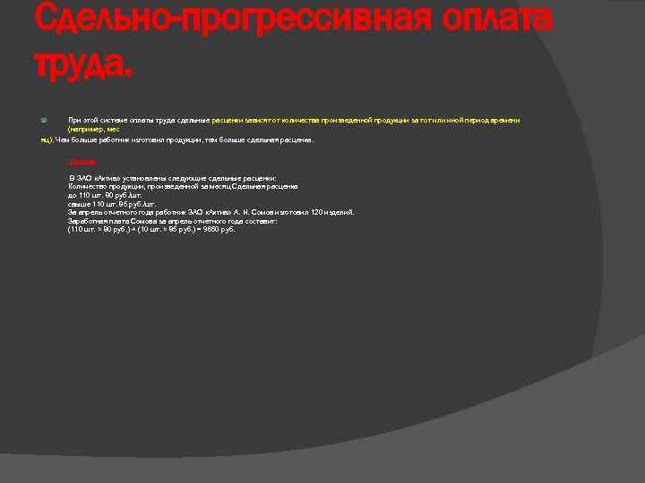 Сдельно-прогрессивная оплата труда. При этой системе оплаты труда сдельные расценки зависят от количества произведенной