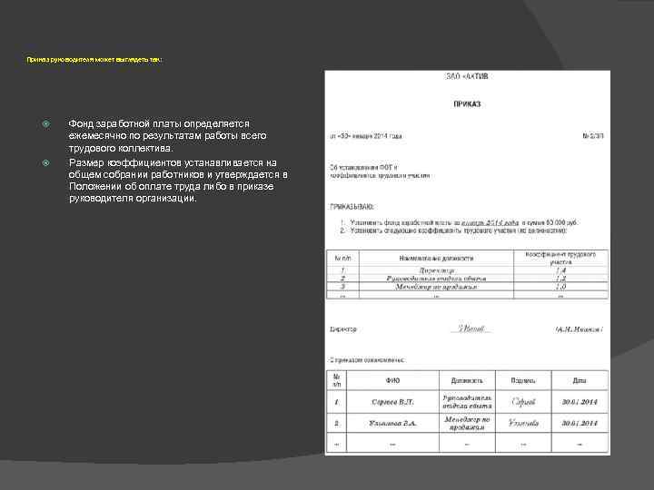 Ежемесячно по итогам. Приказ о распределении экономии фонда оплаты труда. Введение приказа о нормативе фонда оплаты труда. Приказ о распределении премии из экономии фонда заработной платы.