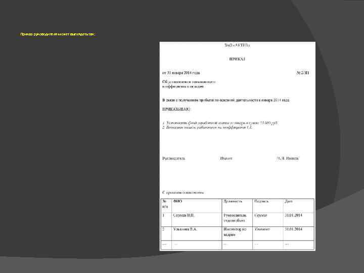 Приказ руководителя может выглядеть так: 