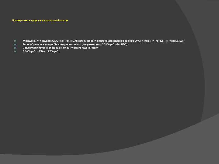 Пример оплаты труда на комиссионной основе Менеджеру по продажам ООО «Пассив» К. Б. Яковлеву