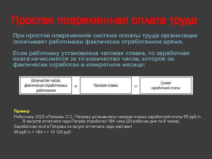 С оплатой за фактически отработанное. Оплата за отработанное время какая система оплаты труда. Система оплаты за фактически отработанное время. Простои в работе виды простоев оплата труда при простоях. Установленный размер оплаты труда за единицу времени.