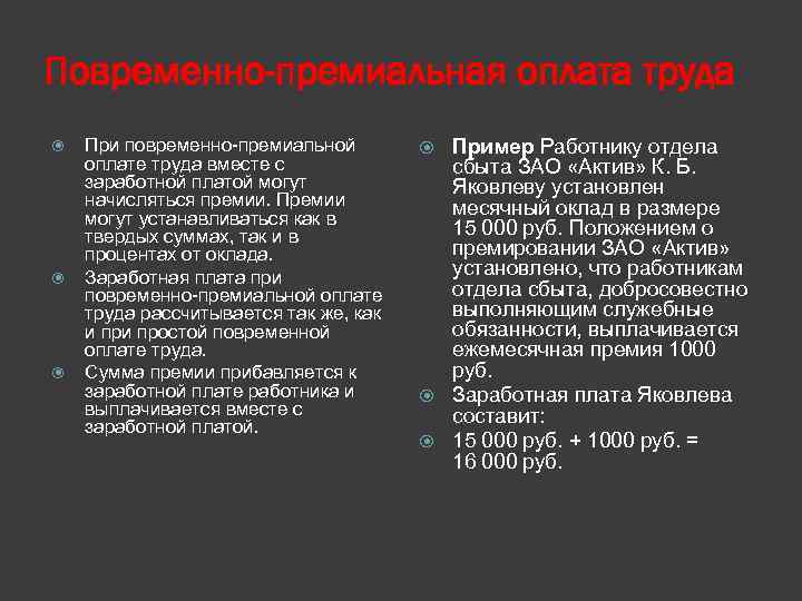 Повременно-премиальная оплата труда При повременно-премиальной оплате труда вместе с заработной платой могут начисляться премии.