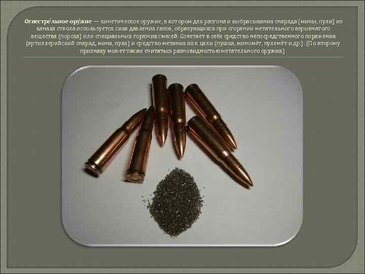 Огнестре льное ору жие — кинетическое оружие, в котором для разгона и выбрасывания снаряда