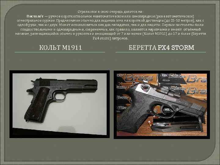 Стрелковое в свою очередь делится на : Пистоле т — ручное короткоствольное неавтоматическое или