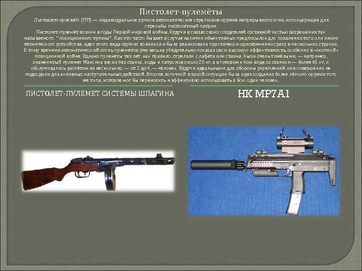 Пистолет-пулемёты Пистолет-пулемёт (ПП) — индивидуальное ручное автоматическое стрелковое оружие непрерывного огня, использующее для стрельбы