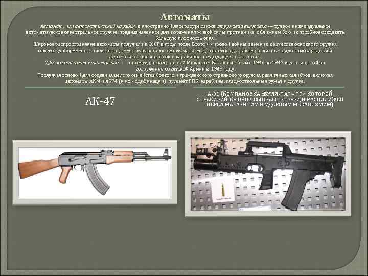 Автоматы Автома т, или автомати ческий караби н, в иностранной литературе также штурмова я