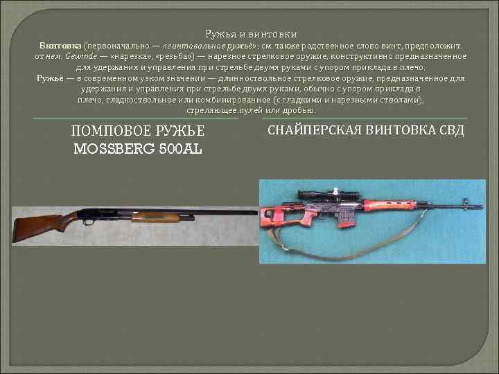 Ружья и винтовки Винтовка (первоначально — «винтовальное ружьё» ; см. также родственное слово винт,
