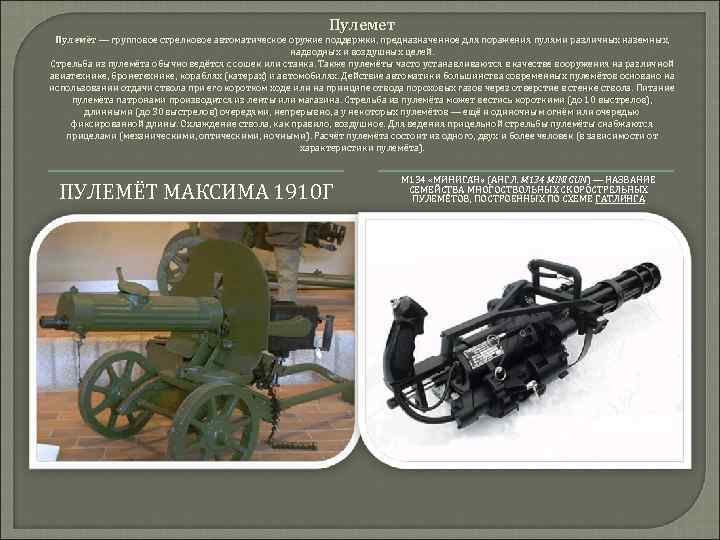 Пулемет Пулемёт — групповое стрелковое автоматическое оружие поддержки, предназначенное для поражения пулями различных наземных,