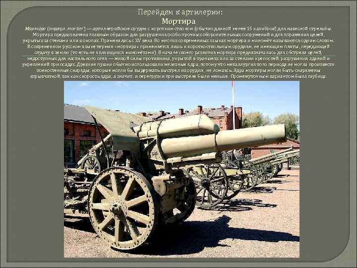 Перейдем к артилерии: Мортира Морти ра (нидерл. mortier) — артиллерийское орудие с коротким
