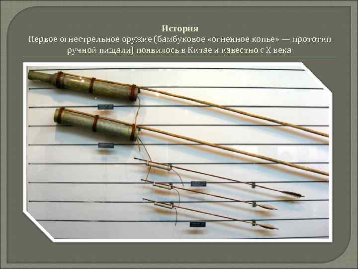 История Первое огнестрельное оружие (бамбуковое «огненное копье» — прототип ручной пищали) появилось в Китае