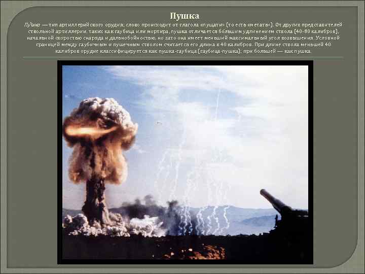  Пушка Пу шка — тип артиллерийского орудия; слово происходит от глагола «пущати» (то