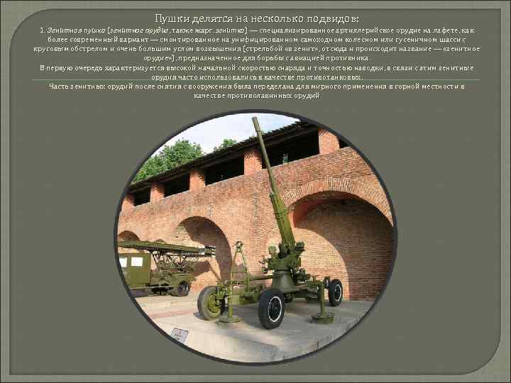 Пушки делятся на несколько подвидов: 1. Зенитная пушка (зенитное орудие, также жарг. зенитка) —