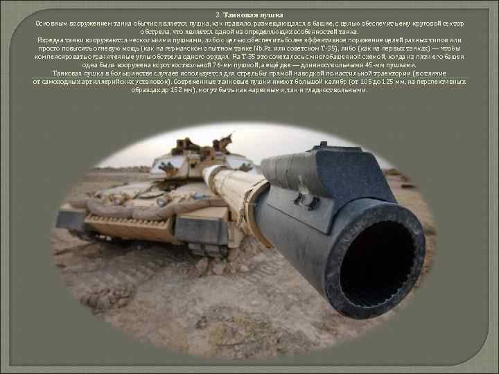3. Танковая пушка Основным вооружением танка обычно является пушка, как правило, размещающаяся в башне,