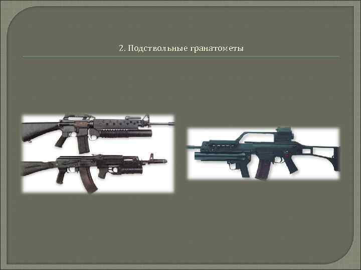 2. Подствольные гранатометы 